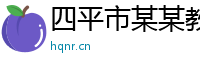 四平市某某教育科技维修站